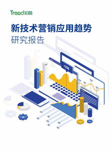 知萌咨詢 2023年新技術在營銷中的應用趨勢及上海軟件開發(fā)行業(yè)洞察